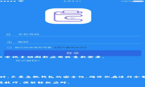 轻松掌握：如何查看你的加密钱包余额

加密钱包, 余额查看, 加密货币, 钱包安全/guanjianci

引言：加密钱包的世界

随着加密货币的普及，越来越多的人开始接触和使用加密钱包。这些数字钱包不仅可以存储虚拟货币，还可以用于交易、投资和管理资产。然而，许多人在使用这些钱包时，常常会遇到一个困惑：如何查看自己的加密钱包余额？

了解加密钱包的类型

在深入探讨如何查看余额之前，首先需要了解加密钱包的基本类型。主要有三种：热钱包、冷钱包和交易所钱包。

热钱包通常是在线的，便于随时访问，比如手机应用或网页钱包。这类钱包虽然方便，但也更容易受到网络攻击。冷钱包则是离线存储的，通常是硬件设备，安全性极高，但不够便捷。而交易所钱包是你在交易所平台注册后自动生成的，虽然方便交易，但你并不完全掌控这些资产。

步骤一：选择适合你的钱包

首先，确保你知道自己使用的是哪种类型的加密钱包。你可以查看手机上已安装的应用，或登录你使用的交易所。如果你使用的是热钱包或交易所钱包，步骤会更简便；但如果你是使用冷钱包，则可能需要连接硬件设备。

步骤二：查看热钱包余额

如果你使用的是热钱包，比如Trust Wallet或MetaMask，可以按照以下步骤查看余额：

ol
    li打开应用并登录你的账户。/li
    li在主界面，你将看到你的资产列表，选中要查看余额的加密货币。/li
    li点击进入后，详细的余额信息就会显示出来，包括可用余额和委托余额等。/li
/ol

值得一提的是，热钱包通常会自动同步最新的余额信息，因此你无须手动更新。

步骤三：查看冷钱包余额

若你是使用冷钱包，如Ledger或Trezor，那么过程则稍微复杂一点。首先，你需要将硬件设备连接到计算机或手机：

ol
    li打开硬件钱包并输入PIN码。/li
    li下载并打开对应的钱包管理软件，比如Ledger Live。/li
    li在软件中查看你的各个资产余额。/li
/ol

冷钱包由于其离线存储的特性，查看余额的过程可能比热钱包多了几个步骤，但这确实是为了安全。

步骤四：在交易所查看余额

如果你的加密货币存储在交易所，如Binance或Coinbase，那么查看余额就相对简单：

ol
    li登录你的交易所账户。/li
    li在账户页面，找到“资产”或“钱包”选项。/li
    li点击进入，可查看每种加密货币的余额和对应的交易记录。/li
/ol

此方式适合频繁交易的用户，但由于交易所的集中性质，用户需要对资金安全保持高度警惕。

其他工具和资源

除了上述方法，还有一些第三方工具可以帮助你查看加密钱包余额。例如，区块浏览器是一个强大的工具，可以让你实时查看区块链上各种交易记录和余额信息。你只需输入你的钱包地址，便能获取详细信息。

常用的区块浏览器包括：

ul
    liBlockchain.com/li
    liEtherScan（针对以太坊）/li
    liBlockchair/li
/ul

维护钱包安全性的重要性

查看余额虽然简单，但在管理你的加密资产时，确保钱包的安全性是更为重要的。以下是一些保护钱包的建议：

ul
    li定期更新你的钱包软件，以防止潜在的安全漏洞。/li
    li使用强密码，并启用两步验证，增加安全性。/li
    li不要将私钥或助记词透露给任何人，安全地存储这些信息。/li
/ul

常见问题解答

在查看加密钱包余额时，很多用户可能会遇到以下常见问题：

h41. 为什么我的余额没有实时更新？/h4
如果你的余额没有实时更新，可能是由于网络延迟或钱包软件未同步最新数据。在确认网络连接正常的基础上，可以尝试手动刷新应用或重新登录。

h42. Cold Wallet是否能查看余额？/h4
是的，冷钱包也可以查看余额，但需要连接到计算机或手机并使用专用软件。

总结

总的来说，查看加密钱包余额并不复杂。根据你使用的钱包类型，采取相应的步骤即可轻松掌握自己的资产情况。同时，不要忽视钱包的安全性，确保你在进行余额查询时，始终保持警觉。

无论你是新手还是经验丰富的用户，理解这些基本知识都是至关重要的。加密货币的世界虽然充满挑战，但只要掌握技巧，便能轻松应对。