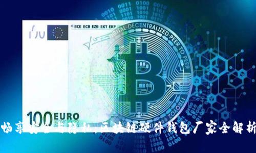 畅享安全与隐私：区块链硬件钱包厂家全解析