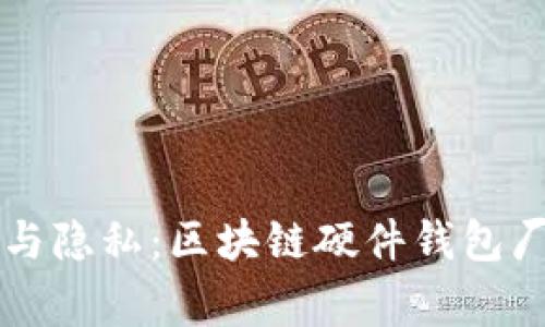 畅享安全与隐私：区块链硬件钱包厂家全解析
