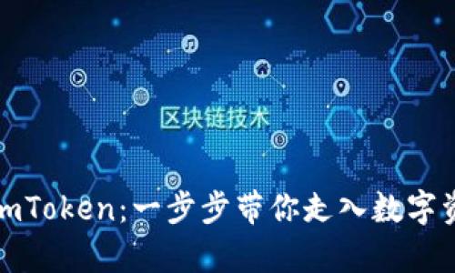 轻松学会下载imToken：一步步带你走入数字资产管理的世界