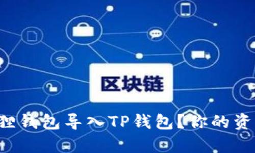 如何轻松将小狐狸钱包导入TP钱包？你的资产保护有保障了！