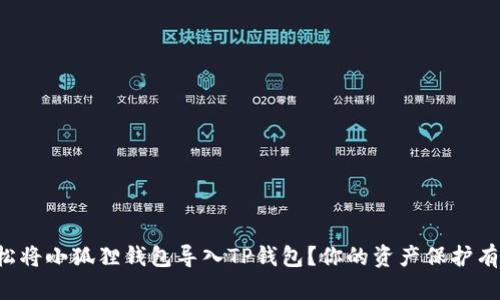 如何轻松将小狐狸钱包导入TP钱包？你的资产保护有保障了！