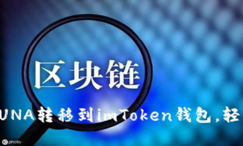 一步步教你如何将LUNA转移到imToken钱包，轻松管理你的数字资产