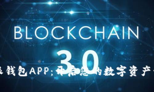下载比特派钱包APP：开启您的数字资产管理新篇章
