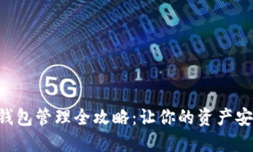 区块链钱包管理全攻略：让你的资产安全无忧！