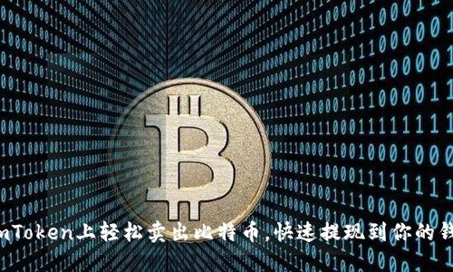 在imToken上轻松卖出比特币，快速提现到你的钱包！