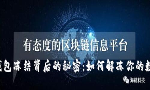 区块链钱包冻结背后的秘密：如何解冻你的数字资产？