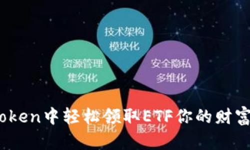 揭秘！如何在imToken中轻松领取ETF你的财富之路从这里开始