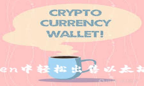 如何在imToken中轻松出售以太坊：一步步指南