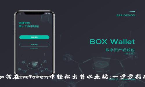 如何在imToken中轻松出售以太坊：一步步指南