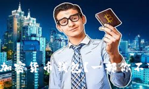 如何通过法币充值加密货币钱包？一部你不可不知的操作指南！