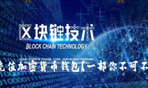 如何通过法币充值加密货币钱包？一部你不可不知的操作指南！