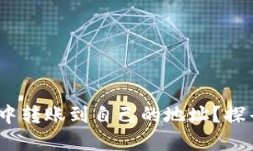 如何安全地在imToken中转账到自己的地址？探寻数字资产管理的技巧！