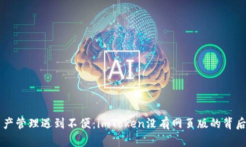 当数字资产管理遇到不便：imToken没有网页版的背后原因分析