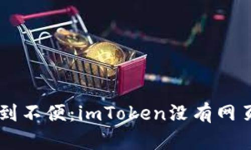 当数字资产管理遇到不便：imToken没有网页版的背后原因分析