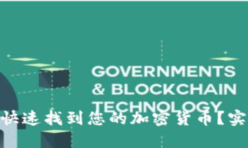 如何在imToken中快速找到您的加密货币？实用技巧与心得分享