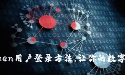 轻松掌握imToken用户登录方法，让你的数字资产无忧管理!