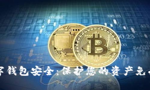 如何确保您的数字钱包安全：保护您的资产免受威胁的终极指南