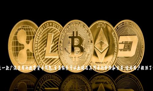 imToken翻译成中文为“imToken”。这个名字在中文市场上基本保持原名，通常不会进行翻译。imToken是一款广泛使用的数字货币钱包，主要服务于以太坊及其代币的管理和交易。它为用户提供了一种方便、安全的方式来存储和管理他们的加密资产，同时也提供了对去中心化应用（DApp）的访问功能。

如果您需要更详细的信息有关imToken或其功能，请告诉我！