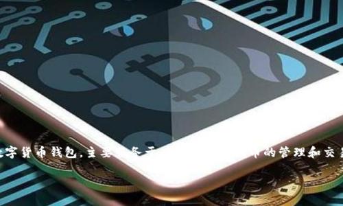 imToken翻译成中文为“imToken”。这个名字在中文市场上基本保持原名，通常不会进行翻译。imToken是一款广泛使用的数字货币钱包，主要服务于以太坊及其代币的管理和交易。它为用户提供了一种方便、安全的方式来存储和管理他们的加密资产，同时也提供了对去中心化应用（DApp）的访问功能。

如果您需要更详细的信息有关imToken或其功能，请告诉我！