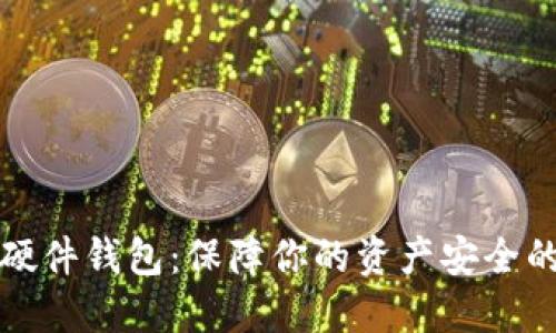 选择数字货币硬件钱包：保障你的资产安全的最佳品牌推荐