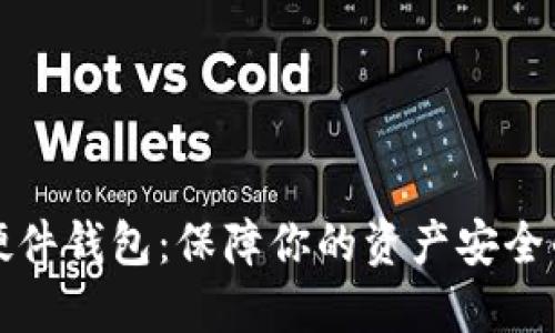 选择数字货币硬件钱包：保障你的资产安全的最佳品牌推荐