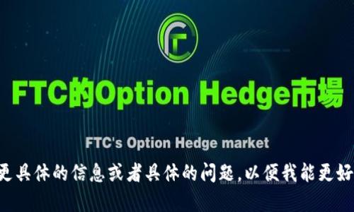 请您提供更具体的信息或者具体的问题，以便我能更好地帮助您。
