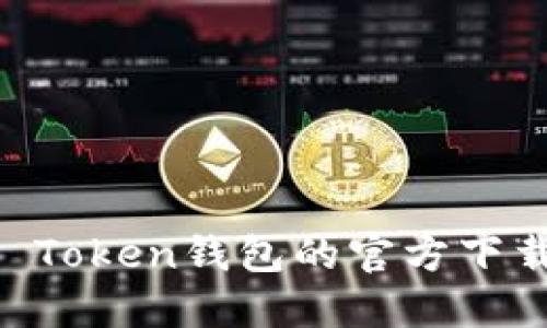 轻松掌握IM Token钱包的官方下载与使用技巧