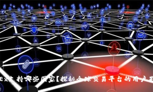 OKEx支持哪些国家？探秘全球交易平台的用户足迹