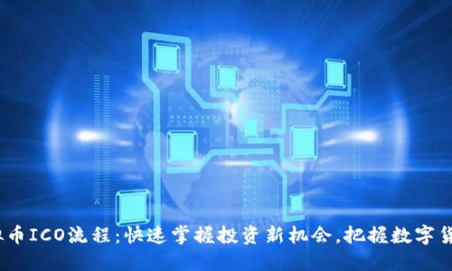 揭秘虚拟币ICO流程：快速掌握投资新机会，把握数字货币未来 
