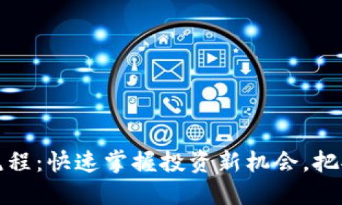 揭秘虚拟币ICO流程：快速掌握投资新机会，把握数字货币未来 