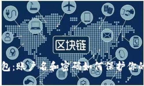 揭秘imToken钱包：账户名和密码如何保护你的数字资产安全？