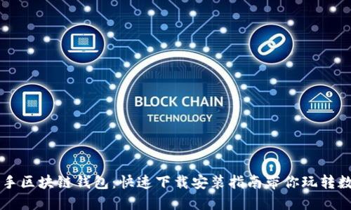 轻松上手区块链钱包：快速下载安装指南带你玩转数字货币
