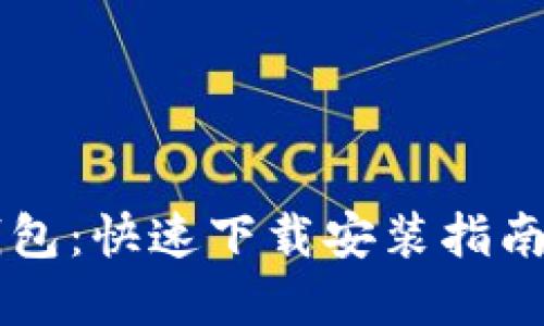 轻松上手区块链钱包：快速下载安装指南带你玩转数字货币