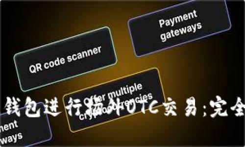 如何使用IM钱包进行场外OTC交易：完全指南与技巧