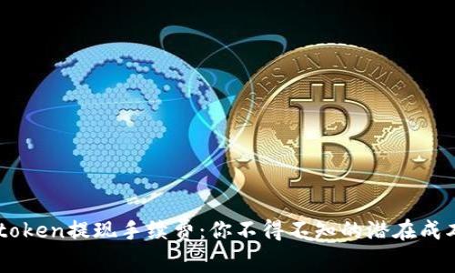 揭秘Imtoken提现手续费：你不得不知的潜在成本与技巧