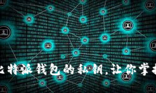 如何安全地导出比特派钱包的私钥，让你掌握数字资产的安全