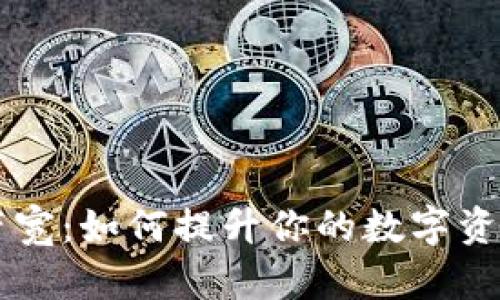 IM钱包的带宽：如何提升你的数字资产交易体验