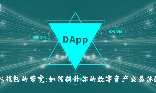 IM钱包的带宽：如何提升你的数字资产交易体验