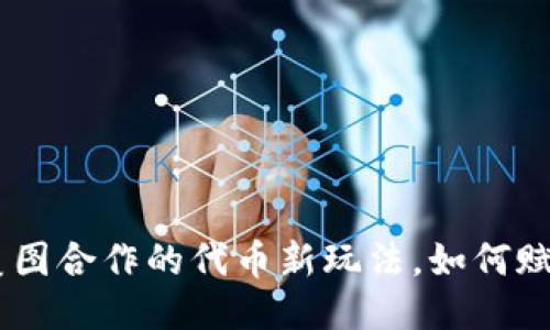 揭秘imToken与美图合作的代币新玩法，如何赋能用户与创作者？