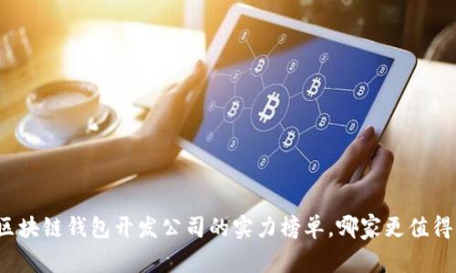 揭开区块链钱包开发公司的实力榜单，哪家更值得信赖？