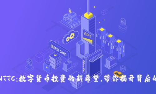 探索NTTC：数字货币投资的新希望，带你揭开背后的故事