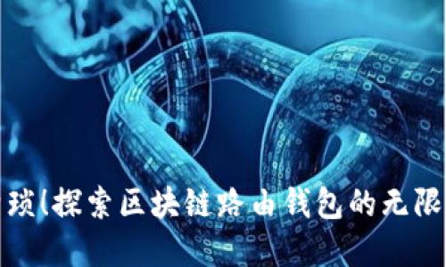 告别繁琐！探索区块链路由钱包的无限可能性