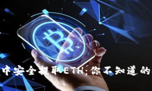 如何在imToken中安全提取ETH：你不知道的技巧与注意事项