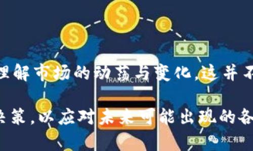 虚拟币世界排名：你不知道的背后秘密与趋势

虚拟币, 排名, 加密货币, 投资/guanjianci

引言：虚拟币的崛起与未来

近年来，虚拟币（也叫加密货币）的迅猛发展引发了全球范围内的关注。作为一种新兴资产，其在金融市场中的地位日益重要。尤其是在投资领域，虚拟币的吸引力已经不断上升，那么，虚拟币究竟在世界中的排名如何呢？这个问题不仅关乎数字资产的现状，更牵动着每个投资者的心。本文将从多个角度深入探讨虚拟币的世界排名及其影响因素。

虚拟币全球排名的现状

在谈论虚拟币排名之前，我们需要了解该排名是基于什么标准。在这个领域，流通市值通常是最重要的衡量指标。无论是比特币、以太坊还是其他新兴的加密货币，市场中各个币种的排名都是动态变化的。近期的数据显示，比特币依然稳居第一，其市值遥遥领先，紧随其后的是以太坊、币安币等重要数字资产。

这种排名不是静态的，受到了多种因素的影响，如交易量、市场情绪、技术进步等。因此，虚拟币的排名迭代频繁，投资者需要时刻保持警惕，及时关注市场动态。

造成排名变动的因素

影响虚拟币排名的因素有很多，以下为几个主要的方面：

h4市场需求与供给/h4
市场需求在很大程度上决定了虚拟币的价格。例如，当某个币种受到广泛关注或被市场接受，需求量上升，价格上涨，自然会导致其排名上升。相反，若市场失去对某种币种的兴趣，则可能导致其价格下跌，排名下降。

h4技术创新与应用场景/h4
虚拟币背后的技术创新同样是影响其排名的重要因素。例如，以太坊推出了智能合约功能，使其不仅仅是货币，还可以在多种应用场景中使用。这种技术进步增强了其市场价值和排名。而一些没有明显技术支持或实际应用的币种，逐渐被冷落，排名也因此下滑。

h4监管政策的影响/h4
各国政府的态度对虚拟币市场也有着重要影响。例如，中国对虚拟币交易的严格监管曾一度导致市场萎缩，直接影响到许多币种的排名。相对而言，那些在政策支持下发展的币种，如某些稳定币，反而获得了市场的青睐。

h4投资者情绪与市场波动/h4
投资者的情绪对虚拟币价格的影响是直接而明显的。在举步维艰的市场环境中，恐惧与不安的情绪往往会引发抛售潮，而乐观的预期则可能引起恐慌性购买。这种波动影响着虚拟币的交易量，进而影响排名。

虚拟币市场的未来趋势

虽然虚拟币市场充满变数，但从长远来看，依然受到了许多投资者的追捧。未来可能出现的一些趋势包括：

h4主流化的进一步发展/h4
越来越多的金融机构、企业开始接受虚拟币作为一种支付手段，甚至开始将其纳入资产组合。这将促进虚拟币市场的主流化发展，进而稳定排名格局。

h4技术的演进与应用普及/h4
随着区块链技术的不断更新与迭代，未来可能会涌现出更多具有实用价值的虚拟币。例如，可以用于供应链管理、版权保护等领域的币种，可能会逐渐崭露头角，影响排名。

h4监管政策的持续演进/h4
全球范围内的监管环境不断完善，一些国家正在积极探索如何更好地规范虚拟币市场。虽然短期内可能会带来波动，但从长远来看，这将为虚拟币市场的健康发展奠定基础。

结语：看懂排名的意义

通过以上分析，我们可以看到虚拟币的世界排名是一个复杂的生态系统，受到多种因素的影响。在投资虚拟币时，不仅要关注当前的排名，更需要从宏观层面理解市场的动荡与变化。这并不仅仅是一个数字或名次，而是背后深层次的经济、技术和社会趋势。

希望本文能帮助你更好地理解虚拟币的排名动态和其对市场的意义。无论你是新手还是老手，认识这些因素都能帮助你在复杂的虚拟币市场中做出明智的决策，以应对未来可能出现的各种挑战和机遇。