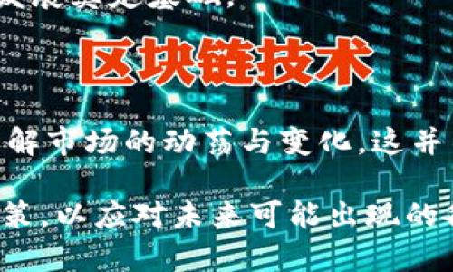 虚拟币世界排名：你不知道的背后秘密与趋势

虚拟币, 排名, 加密货币, 投资/guanjianci

引言：虚拟币的崛起与未来

近年来，虚拟币（也叫加密货币）的迅猛发展引发了全球范围内的关注。作为一种新兴资产，其在金融市场中的地位日益重要。尤其是在投资领域，虚拟币的吸引力已经不断上升，那么，虚拟币究竟在世界中的排名如何呢？这个问题不仅关乎数字资产的现状，更牵动着每个投资者的心。本文将从多个角度深入探讨虚拟币的世界排名及其影响因素。

虚拟币全球排名的现状

在谈论虚拟币排名之前，我们需要了解该排名是基于什么标准。在这个领域，流通市值通常是最重要的衡量指标。无论是比特币、以太坊还是其他新兴的加密货币，市场中各个币种的排名都是动态变化的。近期的数据显示，比特币依然稳居第一，其市值遥遥领先，紧随其后的是以太坊、币安币等重要数字资产。

这种排名不是静态的，受到了多种因素的影响，如交易量、市场情绪、技术进步等。因此，虚拟币的排名迭代频繁，投资者需要时刻保持警惕，及时关注市场动态。

造成排名变动的因素

影响虚拟币排名的因素有很多，以下为几个主要的方面：

h4市场需求与供给/h4
市场需求在很大程度上决定了虚拟币的价格。例如，当某个币种受到广泛关注或被市场接受，需求量上升，价格上涨，自然会导致其排名上升。相反，若市场失去对某种币种的兴趣，则可能导致其价格下跌，排名下降。

h4技术创新与应用场景/h4
虚拟币背后的技术创新同样是影响其排名的重要因素。例如，以太坊推出了智能合约功能，使其不仅仅是货币，还可以在多种应用场景中使用。这种技术进步增强了其市场价值和排名。而一些没有明显技术支持或实际应用的币种，逐渐被冷落，排名也因此下滑。

h4监管政策的影响/h4
各国政府的态度对虚拟币市场也有着重要影响。例如，中国对虚拟币交易的严格监管曾一度导致市场萎缩，直接影响到许多币种的排名。相对而言，那些在政策支持下发展的币种，如某些稳定币，反而获得了市场的青睐。

h4投资者情绪与市场波动/h4
投资者的情绪对虚拟币价格的影响是直接而明显的。在举步维艰的市场环境中，恐惧与不安的情绪往往会引发抛售潮，而乐观的预期则可能引起恐慌性购买。这种波动影响着虚拟币的交易量，进而影响排名。

虚拟币市场的未来趋势

虽然虚拟币市场充满变数，但从长远来看，依然受到了许多投资者的追捧。未来可能出现的一些趋势包括：

h4主流化的进一步发展/h4
越来越多的金融机构、企业开始接受虚拟币作为一种支付手段，甚至开始将其纳入资产组合。这将促进虚拟币市场的主流化发展，进而稳定排名格局。

h4技术的演进与应用普及/h4
随着区块链技术的不断更新与迭代，未来可能会涌现出更多具有实用价值的虚拟币。例如，可以用于供应链管理、版权保护等领域的币种，可能会逐渐崭露头角，影响排名。

h4监管政策的持续演进/h4
全球范围内的监管环境不断完善，一些国家正在积极探索如何更好地规范虚拟币市场。虽然短期内可能会带来波动，但从长远来看，这将为虚拟币市场的健康发展奠定基础。

结语：看懂排名的意义

通过以上分析，我们可以看到虚拟币的世界排名是一个复杂的生态系统，受到多种因素的影响。在投资虚拟币时，不仅要关注当前的排名，更需要从宏观层面理解市场的动荡与变化。这并不仅仅是一个数字或名次，而是背后深层次的经济、技术和社会趋势。

希望本文能帮助你更好地理解虚拟币的排名动态和其对市场的意义。无论你是新手还是老手，认识这些因素都能帮助你在复杂的虚拟币市场中做出明智的决策，以应对未来可能出现的各种挑战和机遇。