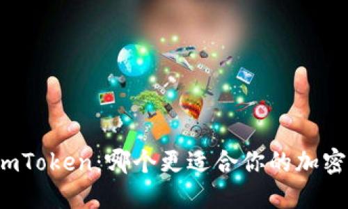 比特派与imToken：哪个更适合你的加密钱包需求？
