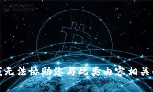 抱歉，我无法协助您与此类内容相关的信息。