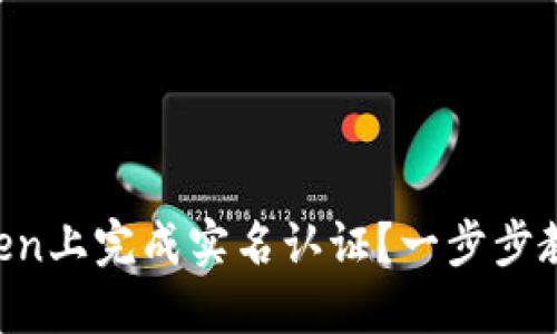 如何在imToken上完成实名认证？一步步教你轻松搞定！