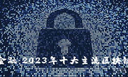 探索未来金融：2023年十大主流区块链币大揭秘